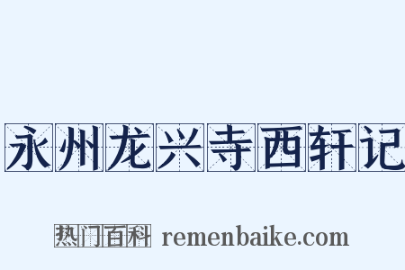 永州龙兴寺西轩记是什么意思的图片